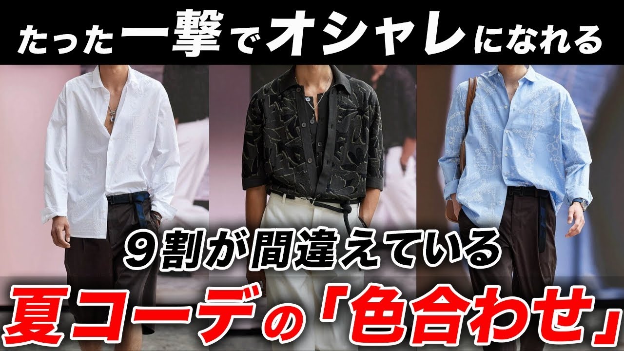 【2025年】夏コーデの「オシャレな色合わせ」を完全解説！100%失敗しないカラーコーディネートはこれだ！