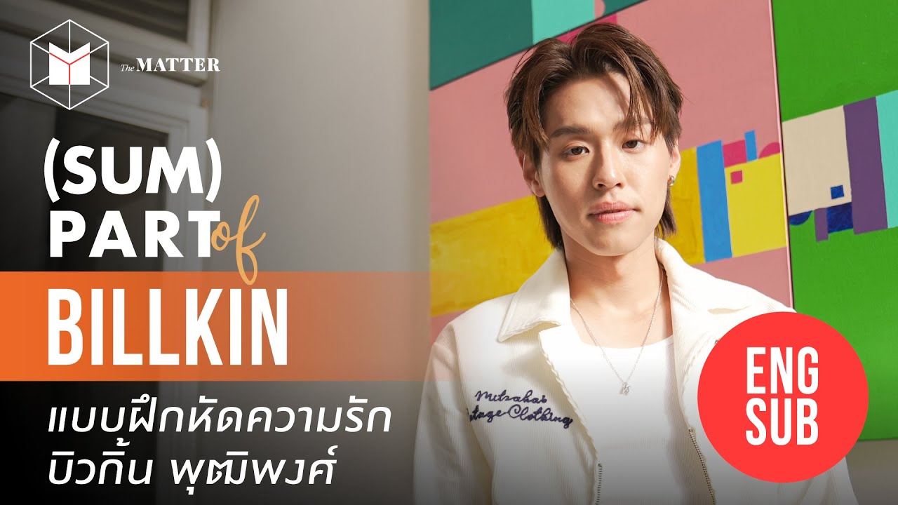 [ENG SUB] บิวกิ้น : เด็กฝึกรัก กับ การเดินทางที่สวยงาม | #SUMPARTofBillkin
