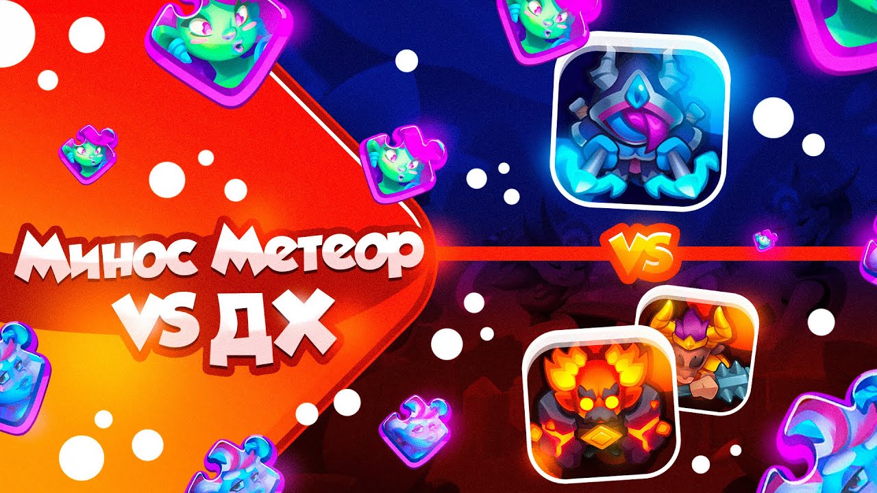 RUSH ROYALE 21.0 | ОХОТНИК НА ДЕМОНОВ VS ММ | ТЕСТ ДО ОБНОВЫ