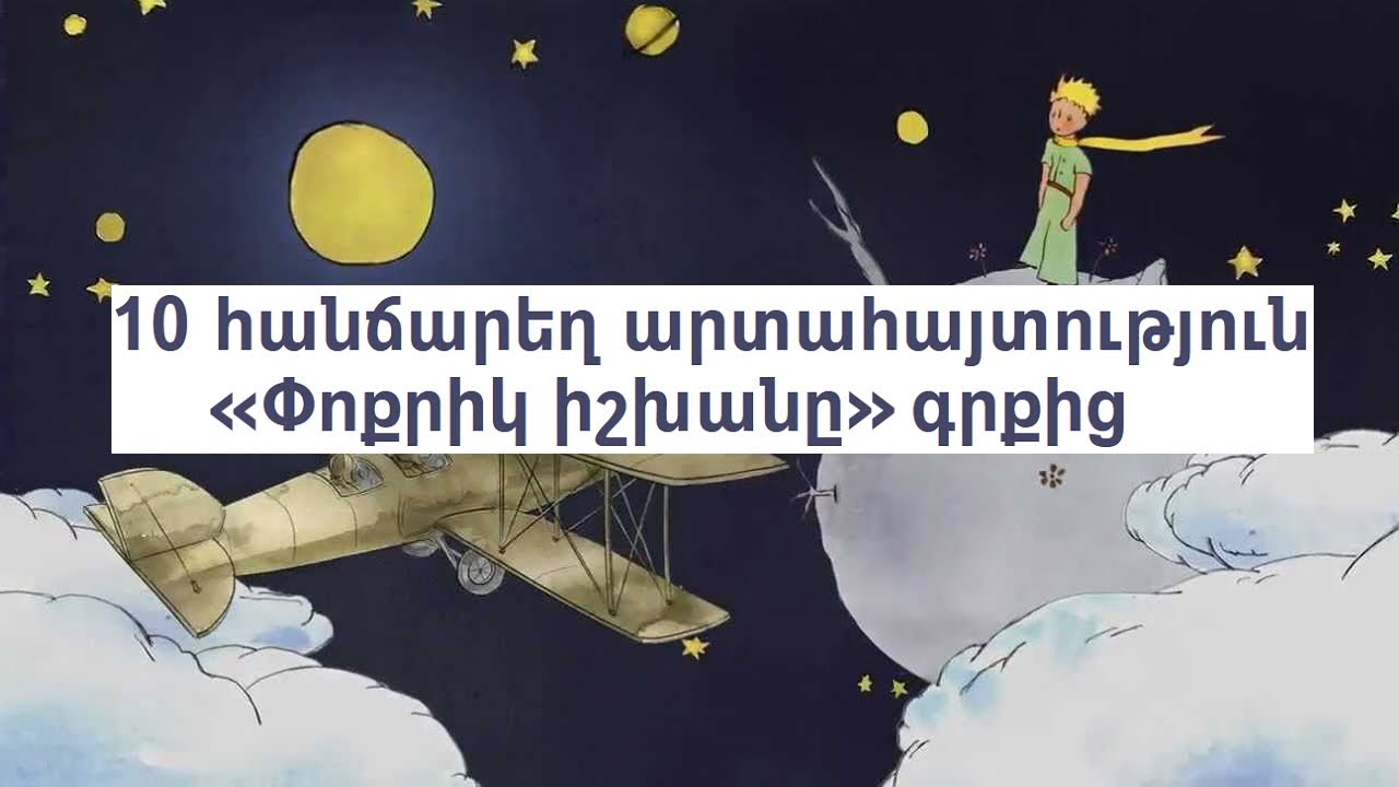 10 հանճարեղ արտահայտություն «Փոքրիկ իշխանը» գրքից