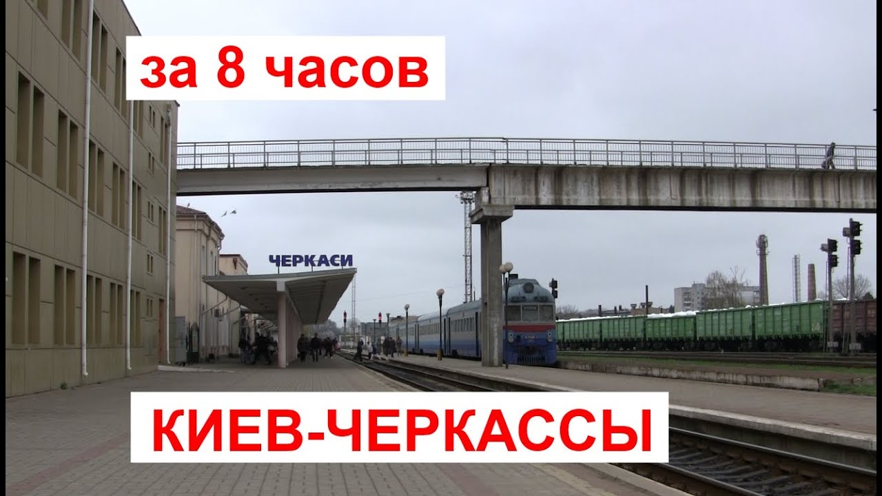 Киев-Черкассы за 8 часов