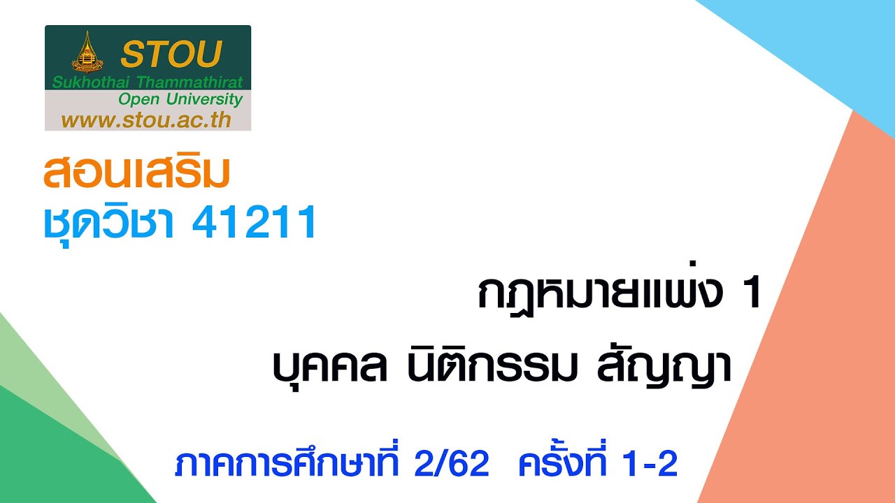 ◣มสธ.◢  41211 กฎหมายแพ่ง 1 : บุคคล นิติกรรม สัญญา ครั้งที่ 1-2