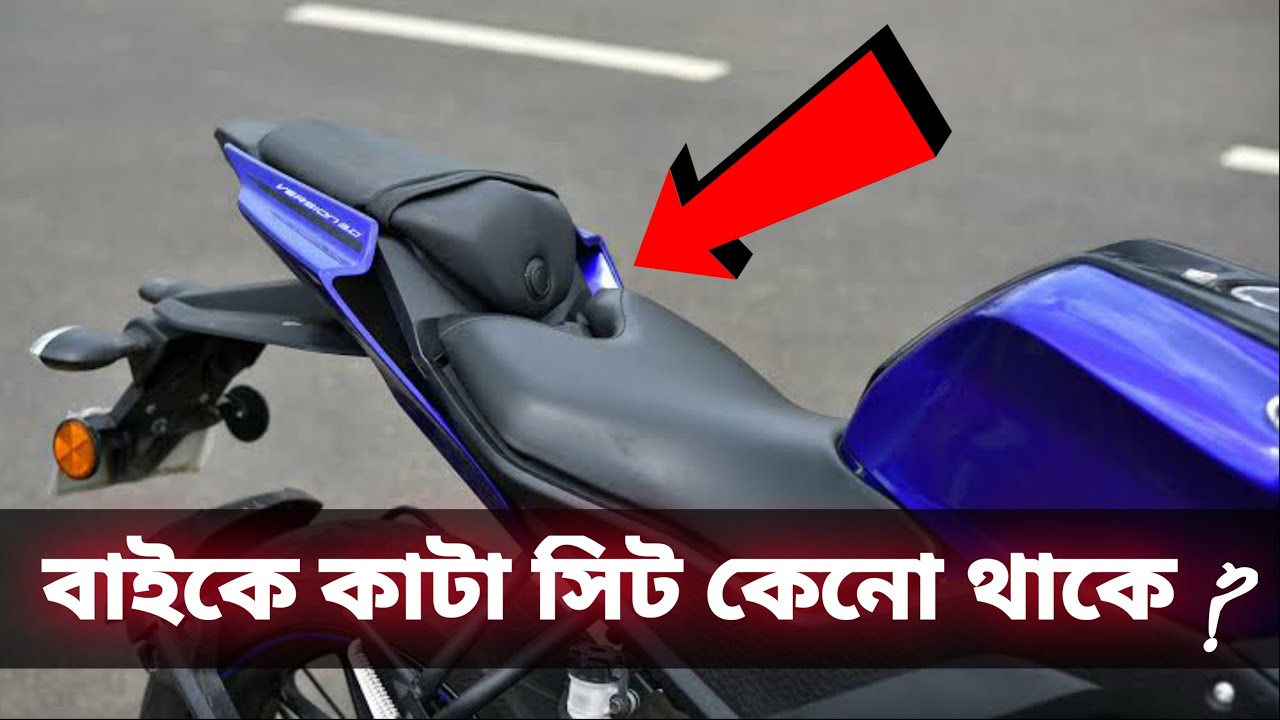 বাইক সমন্ধে ২টি অজানা তথ্য | AMAZING FACTS ABOUT MOTORBIKE (SPLIT SEAT | AERODYNAMIC DESIGN)