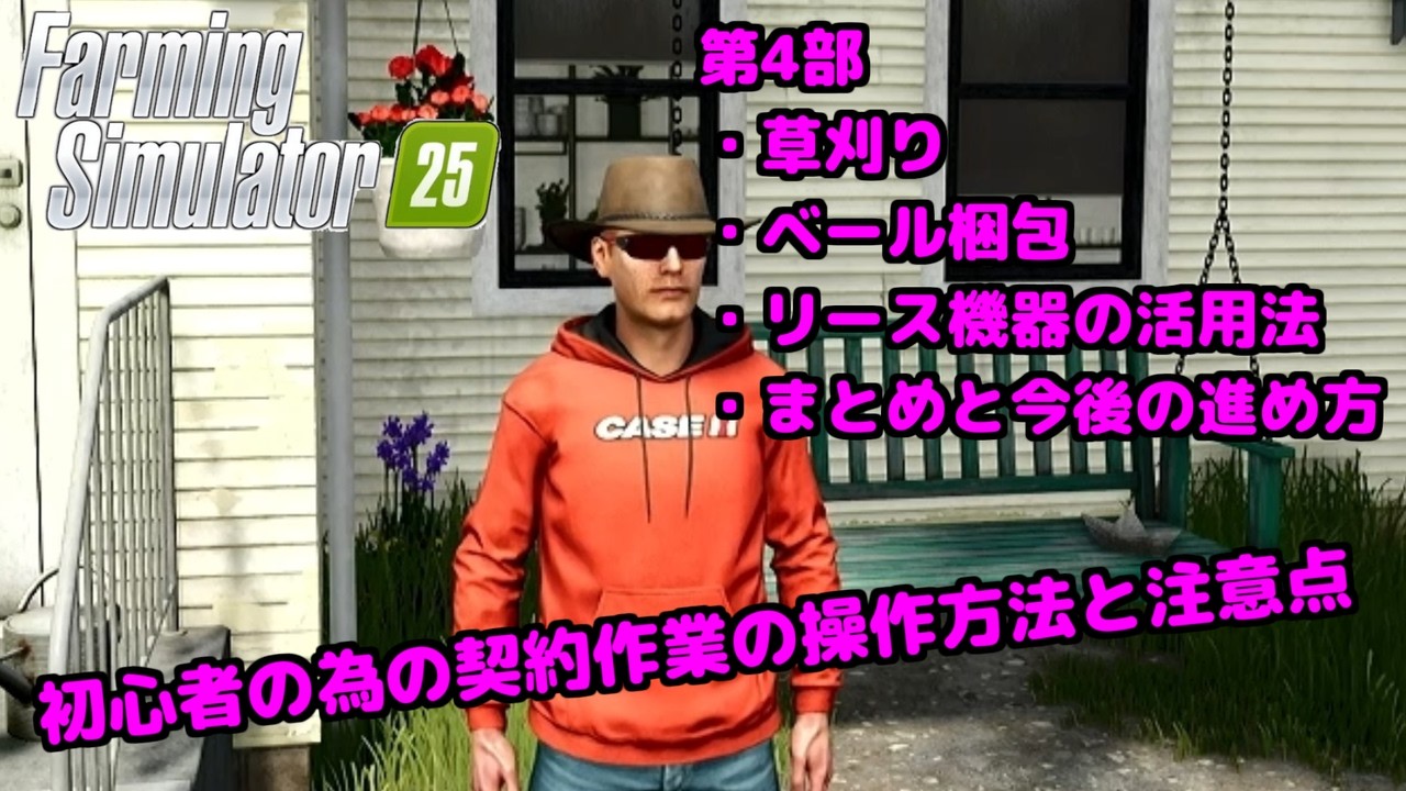 第4部)初心者にお勧めする契約作業の進め方【Farming Simulator 25】