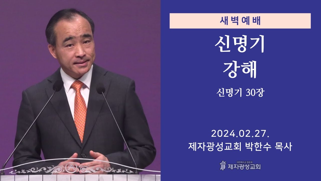 2024-02-27 새벽예배 (신명기 강해 - 신명기 30장) - 박한수 목사