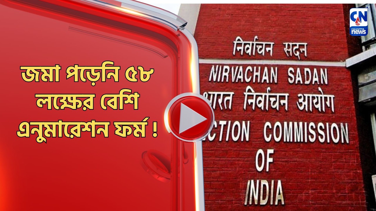 জমা পড়েনি ৫৮ লক্ষের বেশি এনুমারেশন ফর্ম !