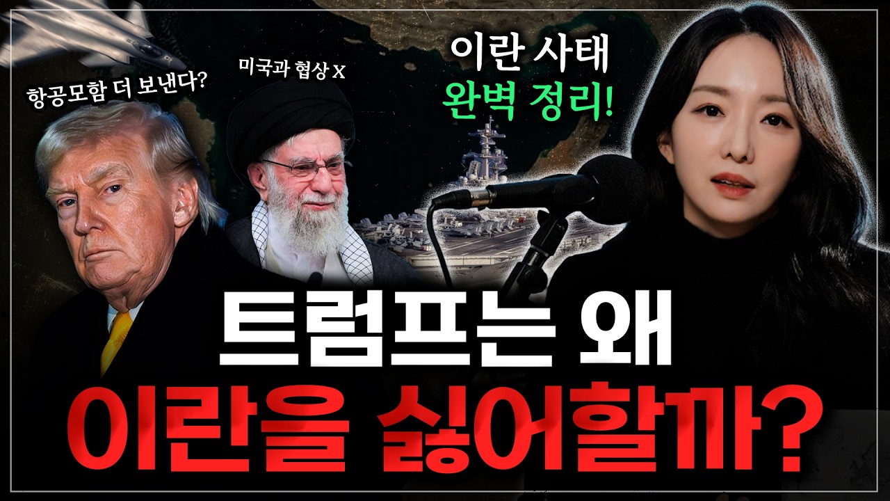 15분 압축정리 | 트럼프와 이란의 악연, 왜 세계의 화약고가 됐을까? (ft. 지리의 힘)