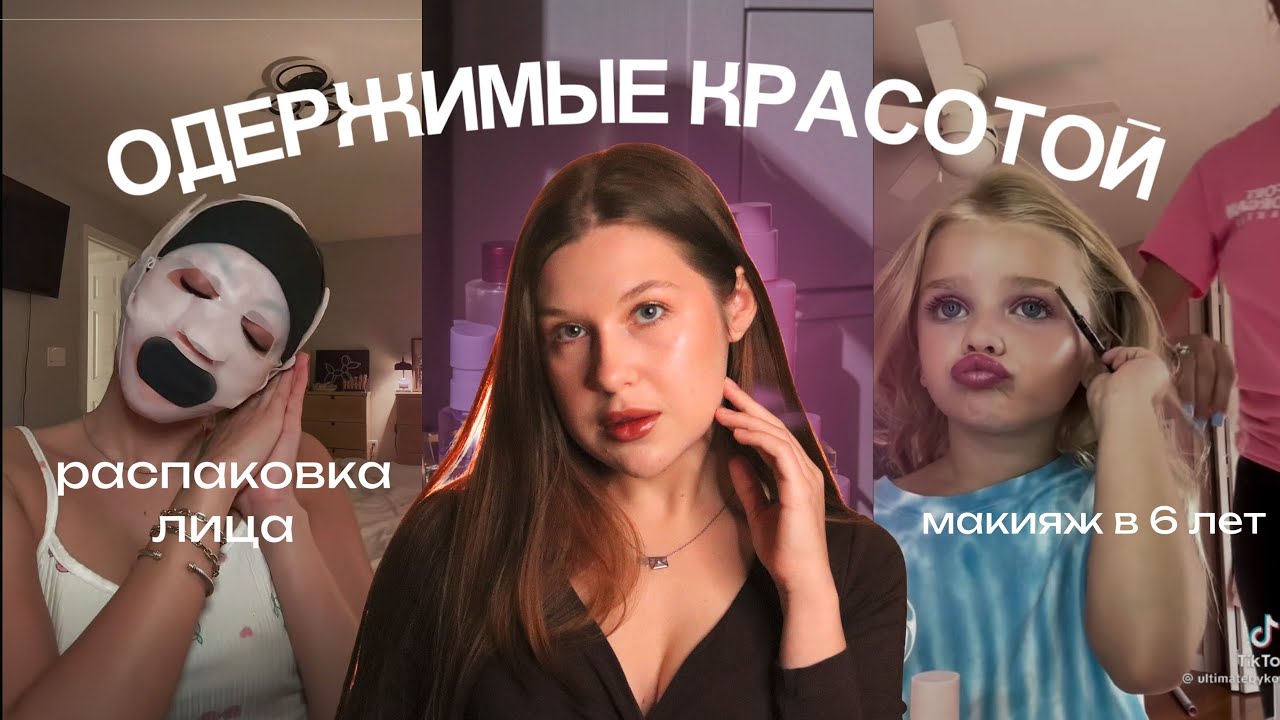 Как ИНДУСТРИЯ КРАСОТЫ превратила УХОД за собой в КУЛЬТ?