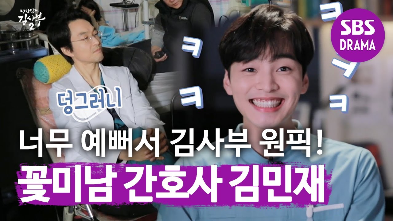 김사부 원픽! 탐나는 꽃미남 간호사 김민재 | 낭만닥터 김사부2(Dr. Romantic2) | SBS DRAMA