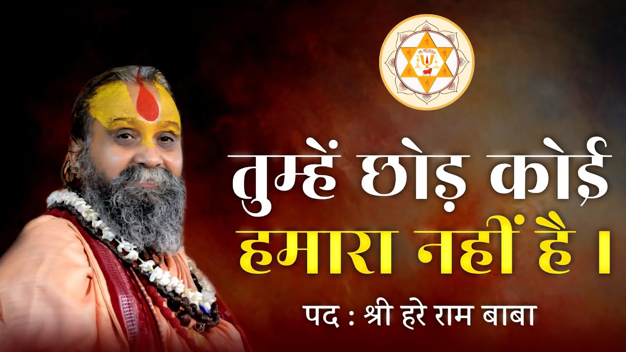 तुम्हें छोड़ कोई हमारा नहीं है | पद : श्री हरे राम बाबा | वाणी: श्री राजेन्द्र दास जी महाराज