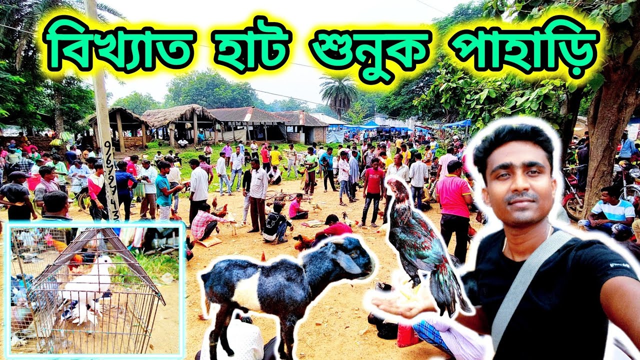 শুনুকপাহাড়ি হাট|| বাঁকুড়ার সব থেকে বড় হাট||Sunukpahari Hat Bankura.