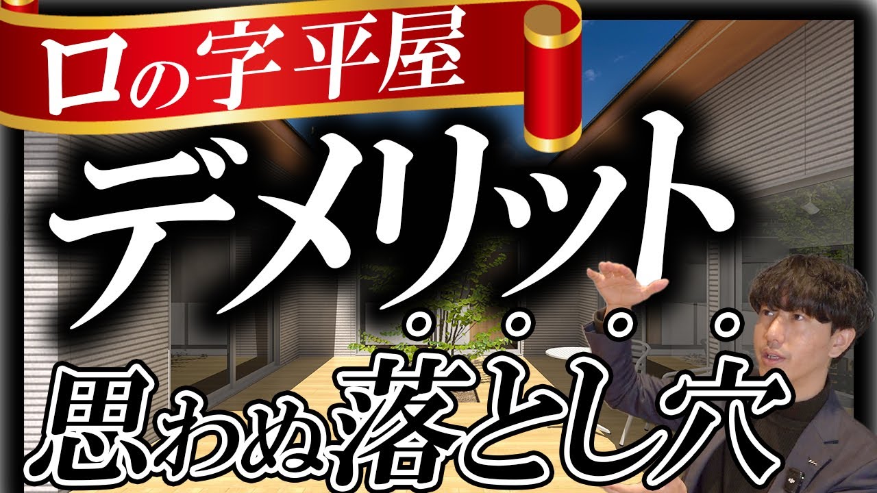 【平屋】ロの字型の間取りは最悪？！メリットデメリットを実際に間取りを使いながら徹底解説！