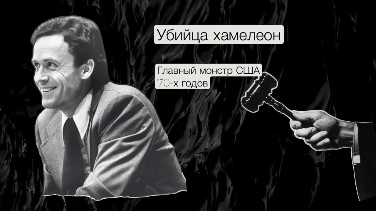 Убийца-Хамелеон;История и биография Теда Банди