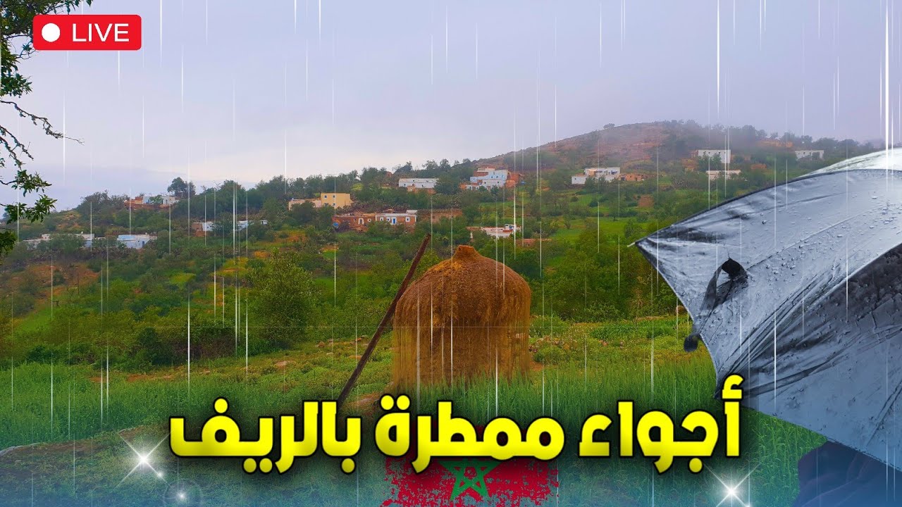 أجواء ممطرة مساء اليوم بالريف ونواحي الحسيمة Rif alhoceima