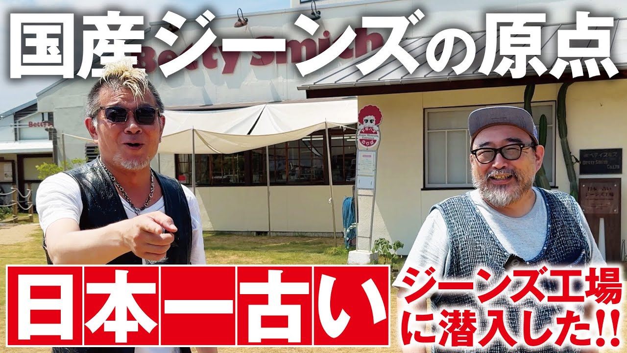 【世界に誇るジーンズ作りの現場】岡山児島の日本一古いジーンズ工場で究極の一本を作ってきた！