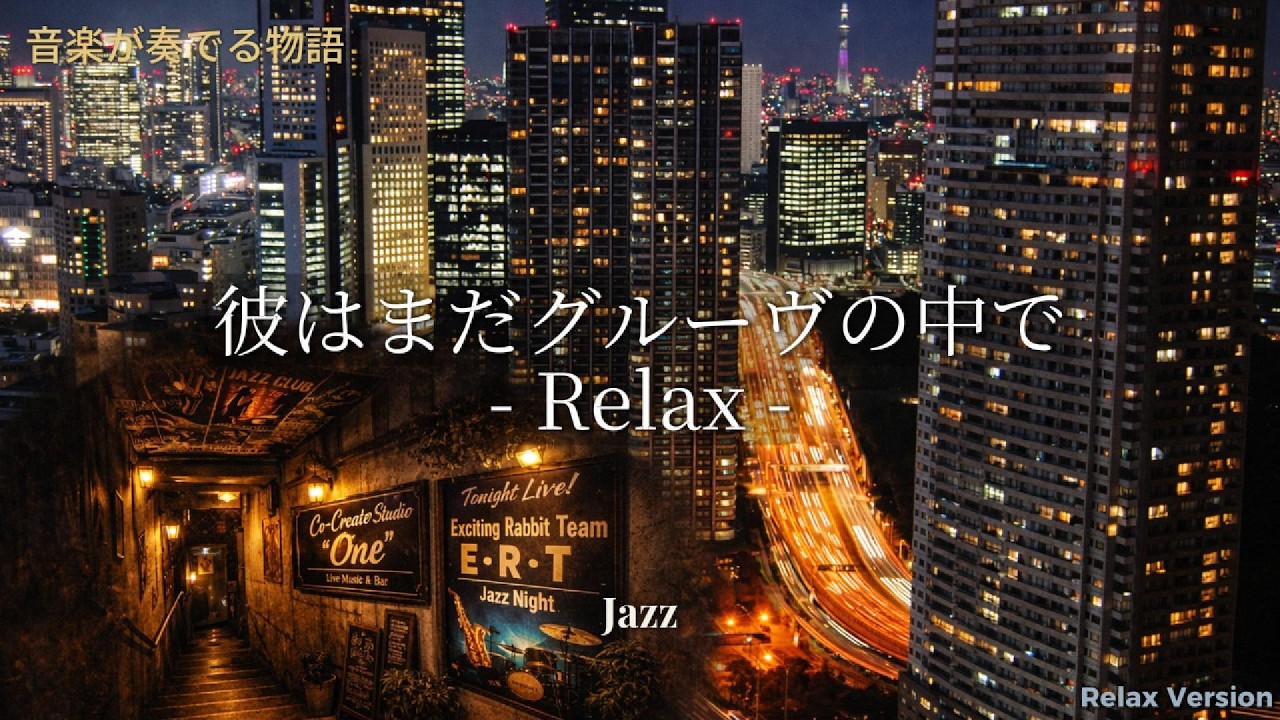 【音楽が奏でる物語 #4-Relax】彼はまだグルーヴの中で(Official MV)｜静かな余韻