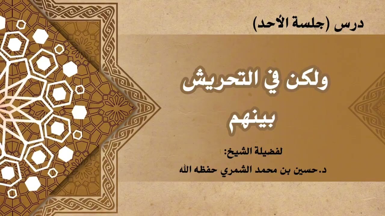 جلسة الأحد- ولكن في التحريش بينهم