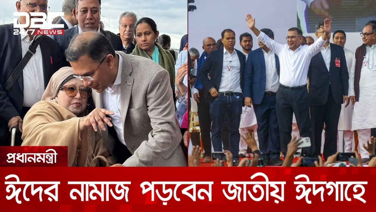 দেড় যুগ পর দেশের মাটিতে প্রথম ঈদ উদযাপন করবেন প্রধানমন্ত্রী তারেক রহমান | DBC NEWS