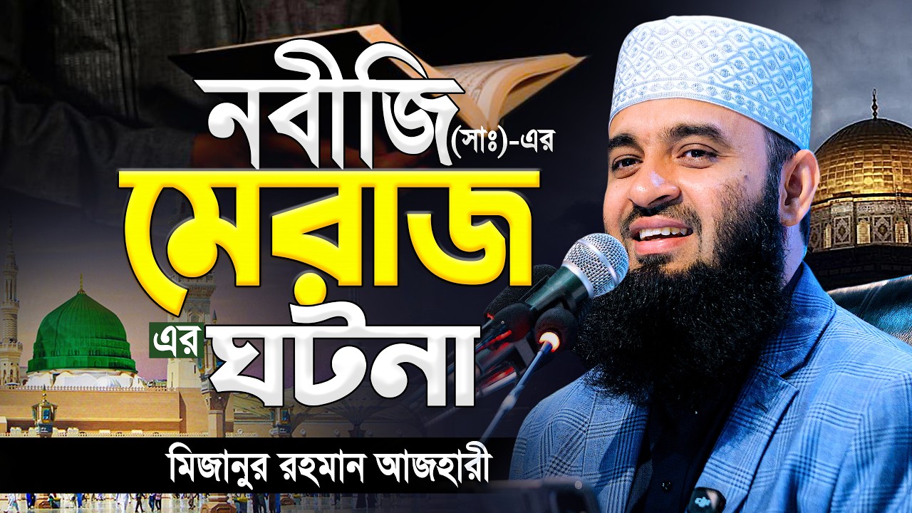 নবীজি সাঃ মেরাজ সর্ম্পকে মিজানুর রহমান আজহারীর সেরা ওয়াজ | Mizanur Rahman Azhari New Waz