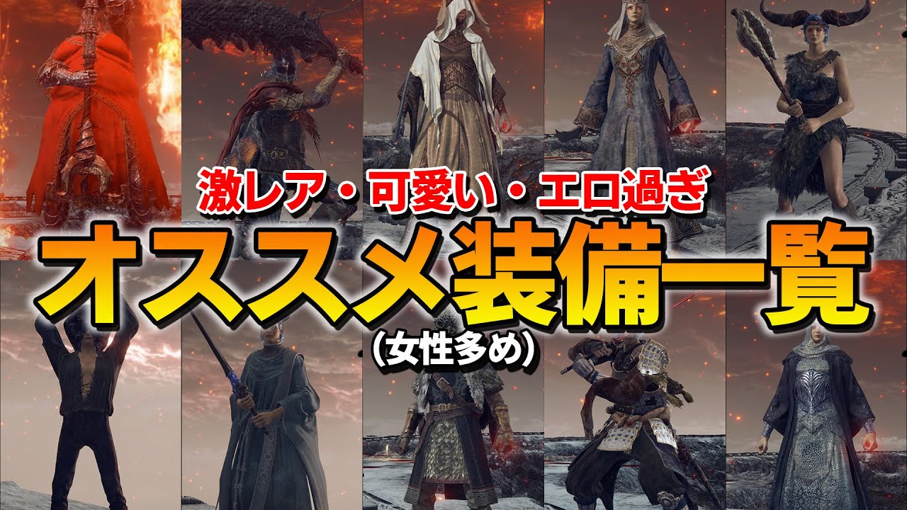 【ELDEN RING】意外と知られていないオススメ装備12選【エルデンリング】