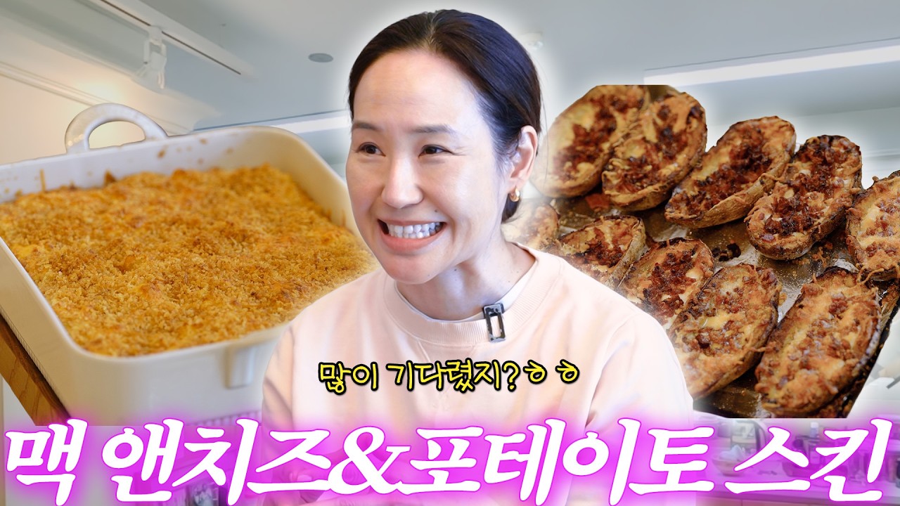감자 이렇게 먹어보세요🙏 껍질째 구워 바삭하고 고소한 스킨 포테이토 레시피🥔 (+맥앤치즈)