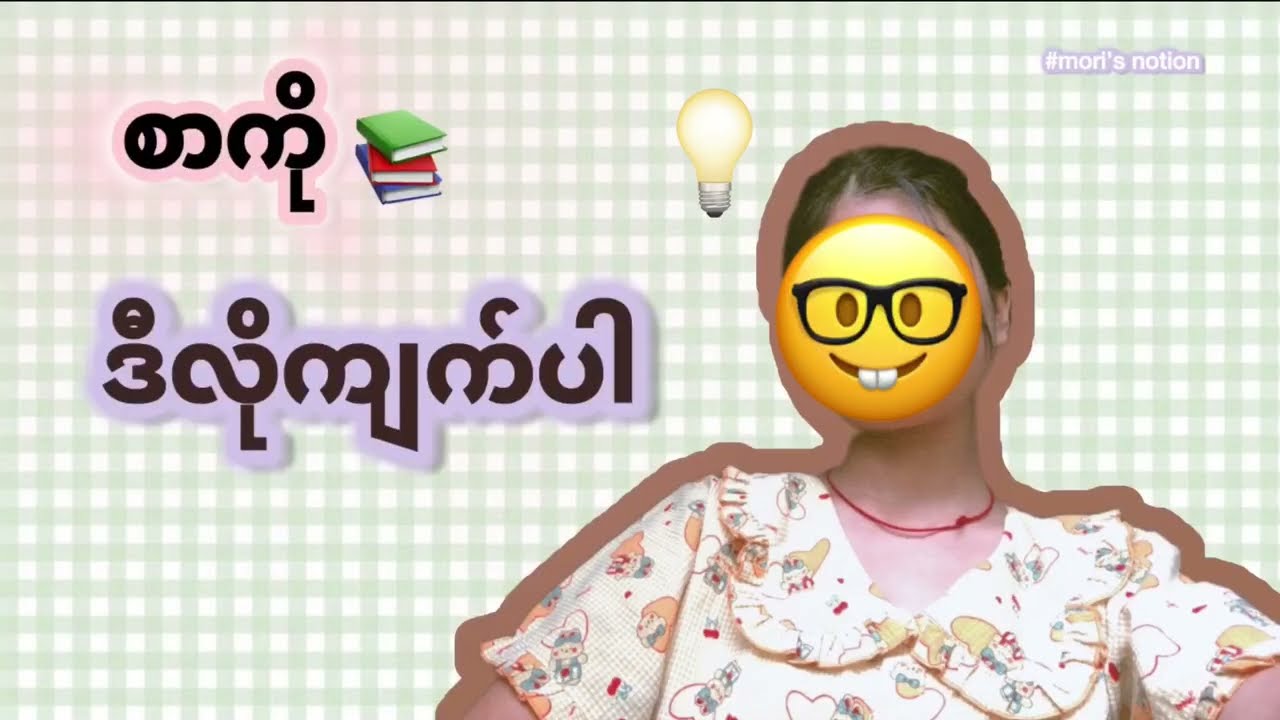 စနစ်ကျတဲ့ စာကျက်နည်း  #studytips #motivation #burmese #study #exam   #tips #students
