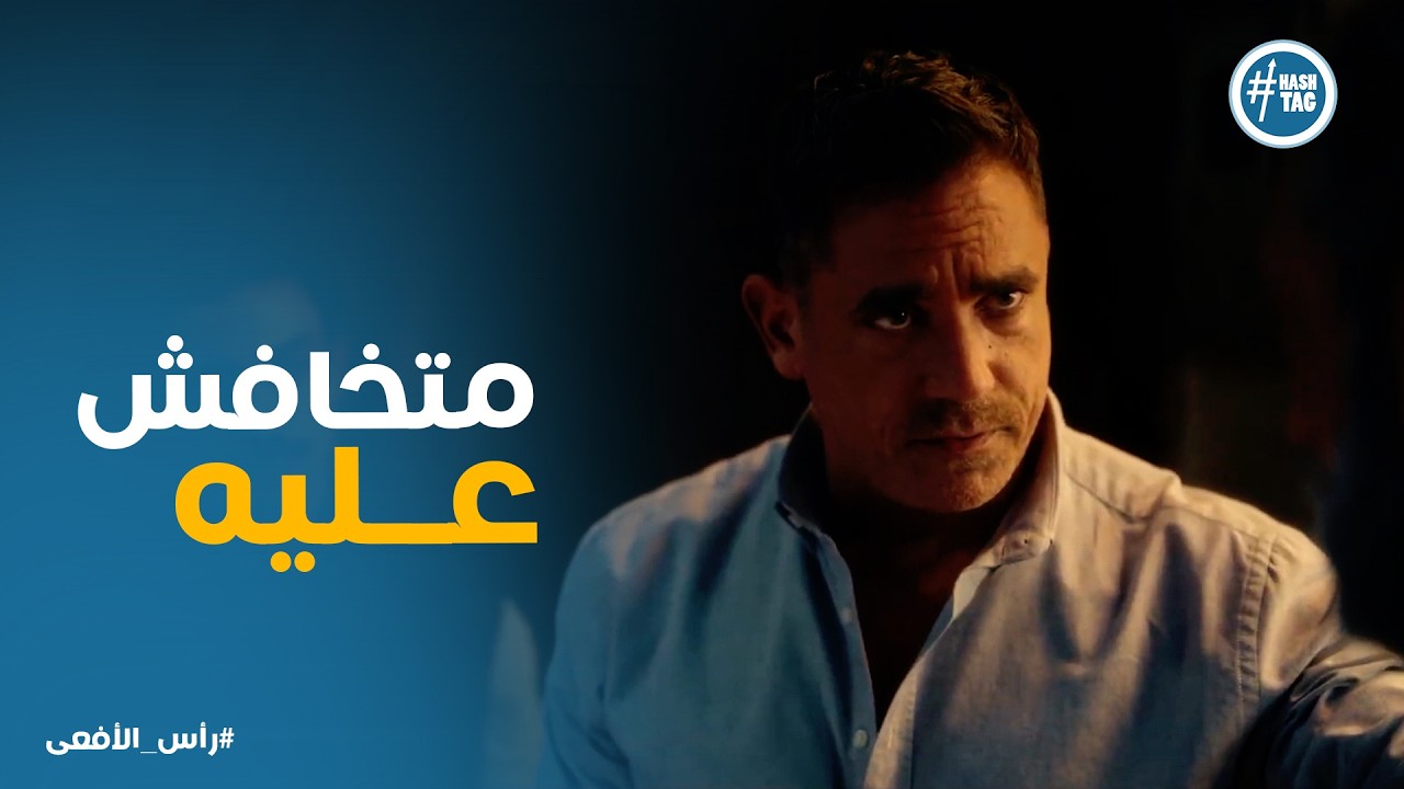 راس الافعى | بعد ما كان وسطيهم وفهم بيفكروا ازاي .. ابو طه مرعوب على ابنه وبيطلب المساعدة من مراد👌🏻