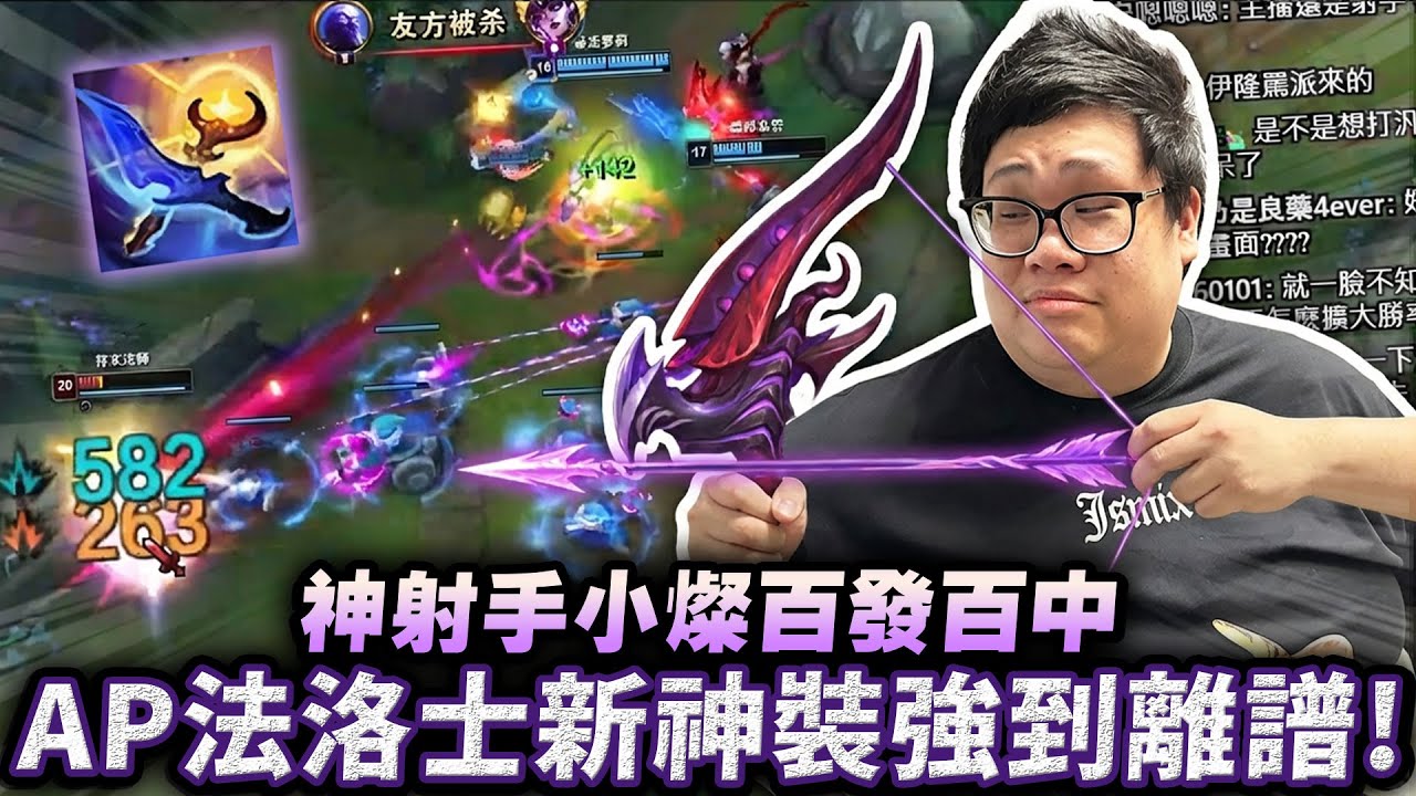 【Stanley】AP法洛士神裝強到離譜！暮夜黎明一箭直接射穿雷茲！神射手小燦破甲箭百發百中！竟然遇到陸服第一貓咪？這隻貓好像真的有點東西！
