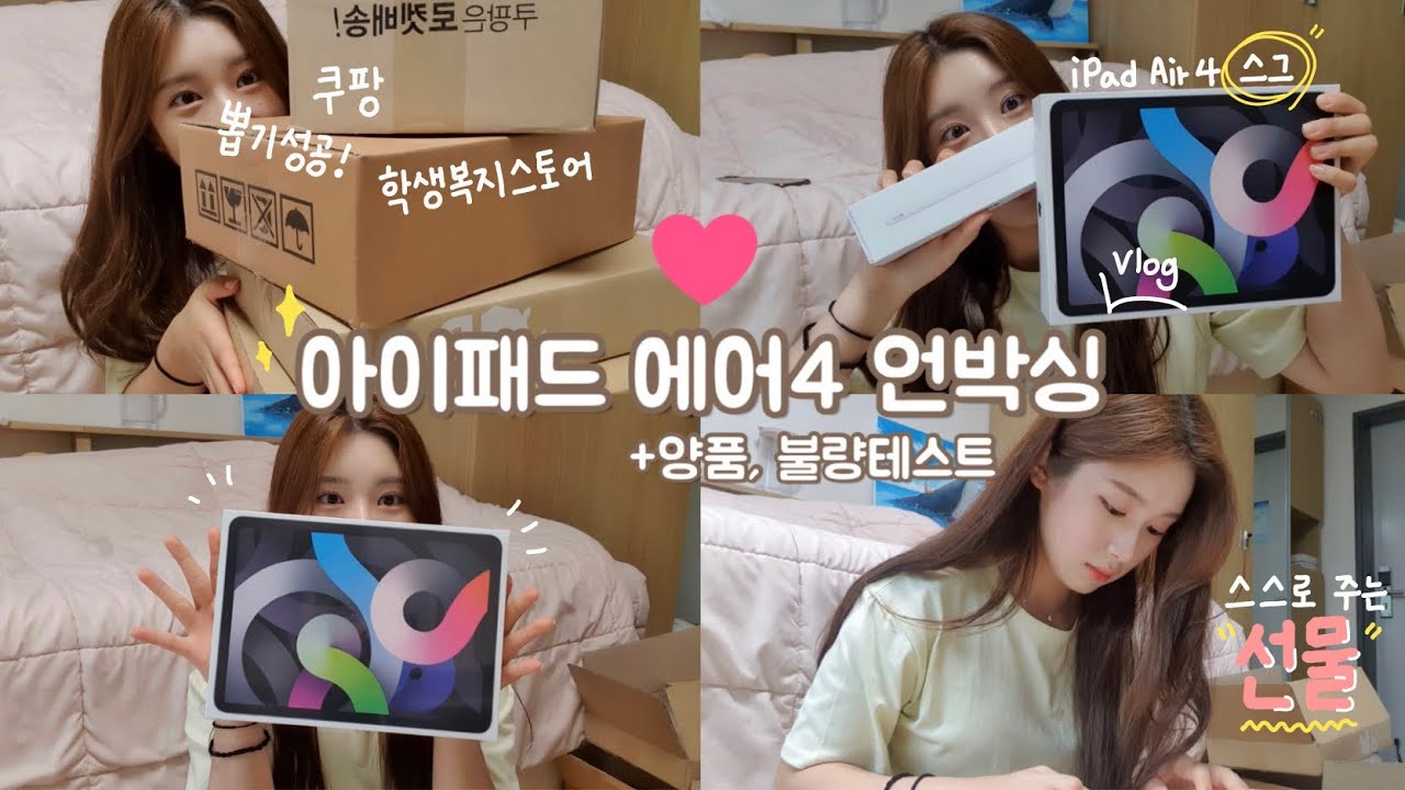 🍎아이패드 에어4 언박싱 같이해요!🍎/ 내돈내산 / 내가 나한테 주는 선물 / 쿠팡, 학생복지스토어 비교 /불량테스트/ iPad Air4/애플펜슬 2세대/아이패드케이스, 종이필름