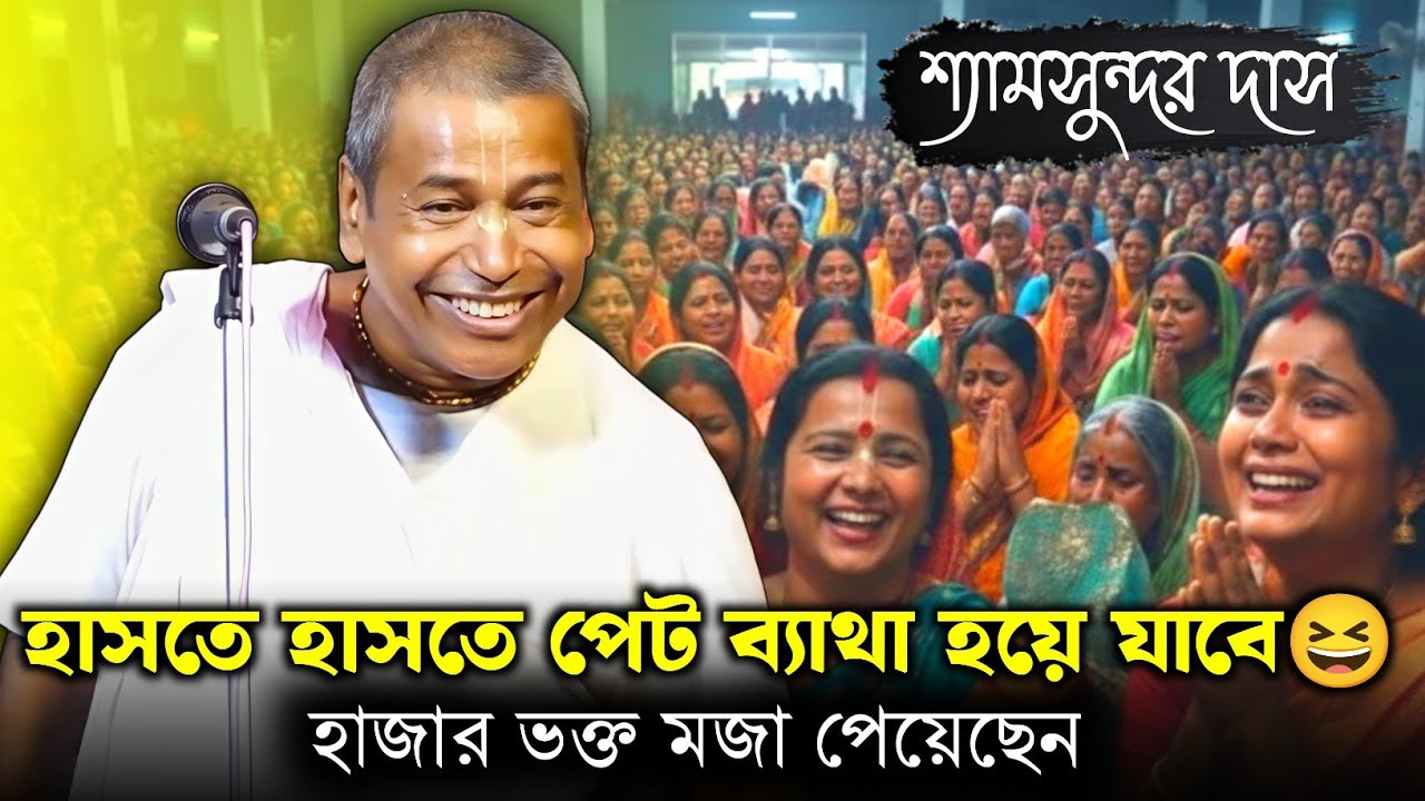 এই ভিডিও দেখে হাজার ভক্ত মজা পেয়েছে // প্রত্যেকটি কথা হাস্যকর // শ্যামসুন্দর দাস কীর্তন 
