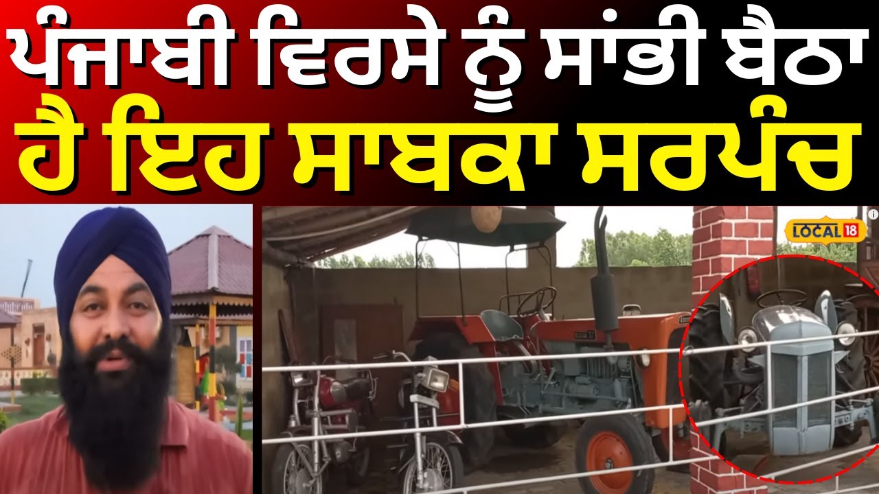 Garhshankar News | ਪੰਜਾਬੀ ਵਿਰਸੇ ਨੂੰ ਸਾਂਭੀ ਬੈਠਾ ਹੈ ਇਹ ਸਾਬਕਾ ਸਰਪੰਚ | Old Punjabi Culture | #local18
