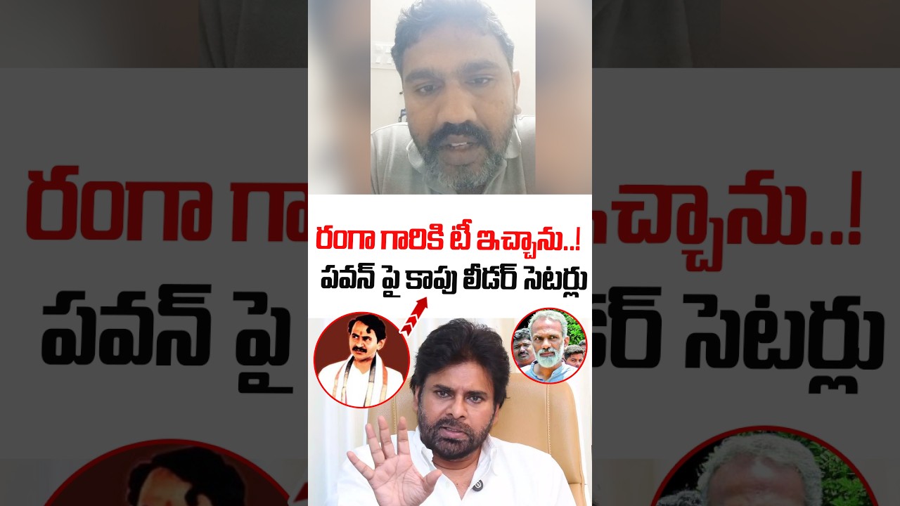 రంగా గారికి Tea ఇచ్చాను..! | Kapu Leader Seterical Comments On Pawan Kalyan | Janasena Party