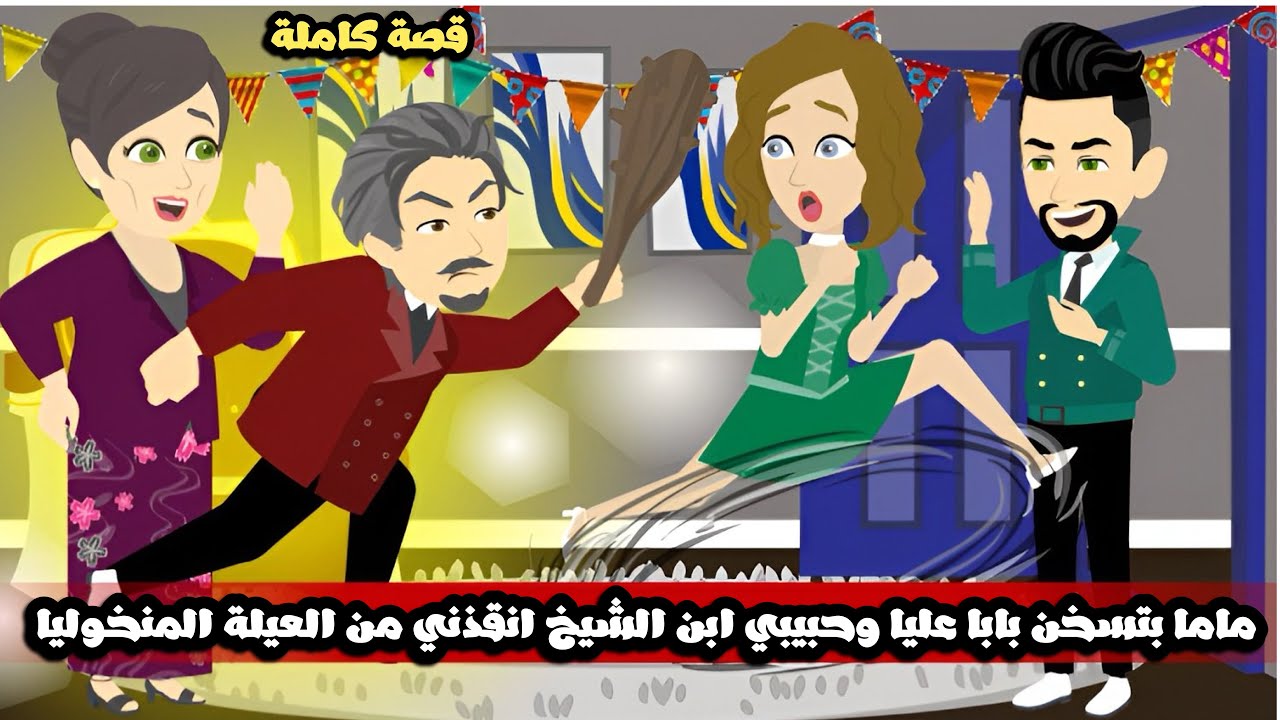 ماما بتسخن بابا عليا قبل الفطار و حبيبي ابن الشيخ انقذني من العيلة المنخوليا🤣قصة كاملة