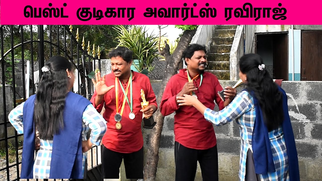 பெஸ்ட குடிகார அவார்ட்ஸ் ரவிராஜ்  | RATHA RAVI COMEDY VIDEO | NAGAI 360* TV