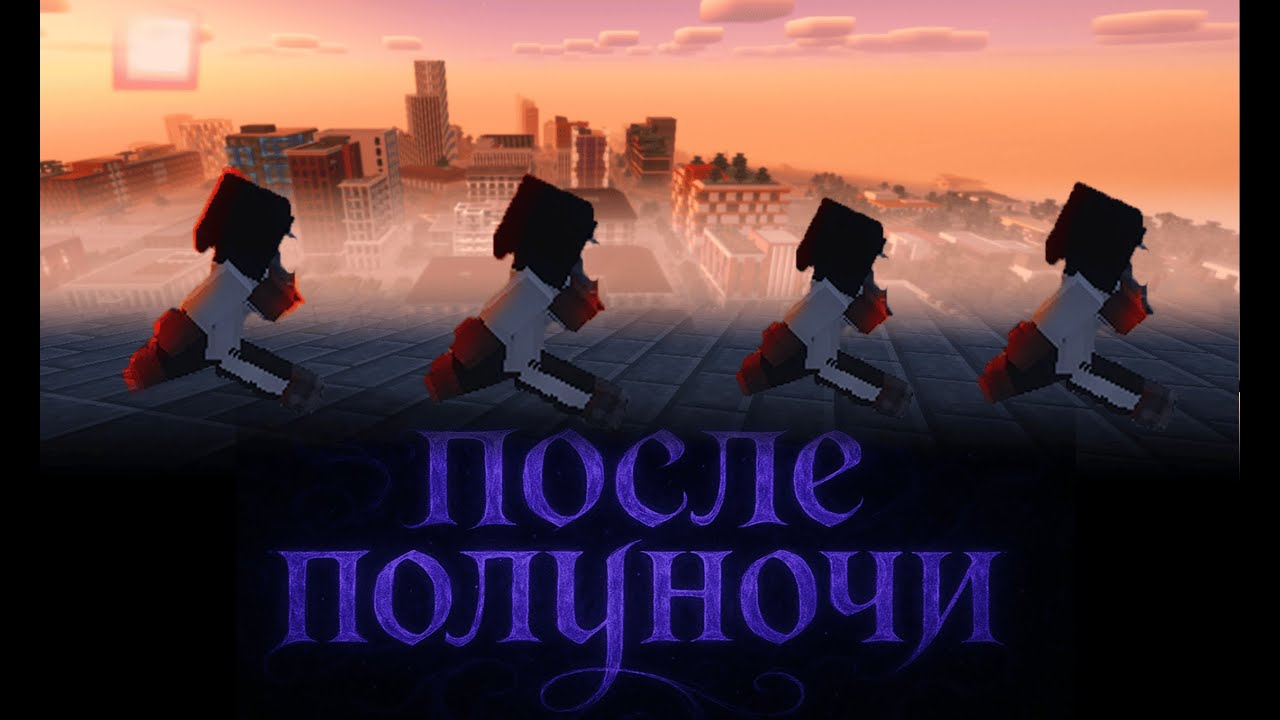 После полуночи (официальный фильм 2025)