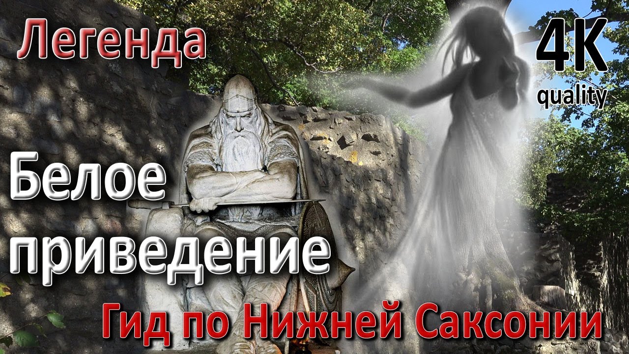 Легенда о Белой Деве. Сказки Гарца. Гид по Нижней Саксонии