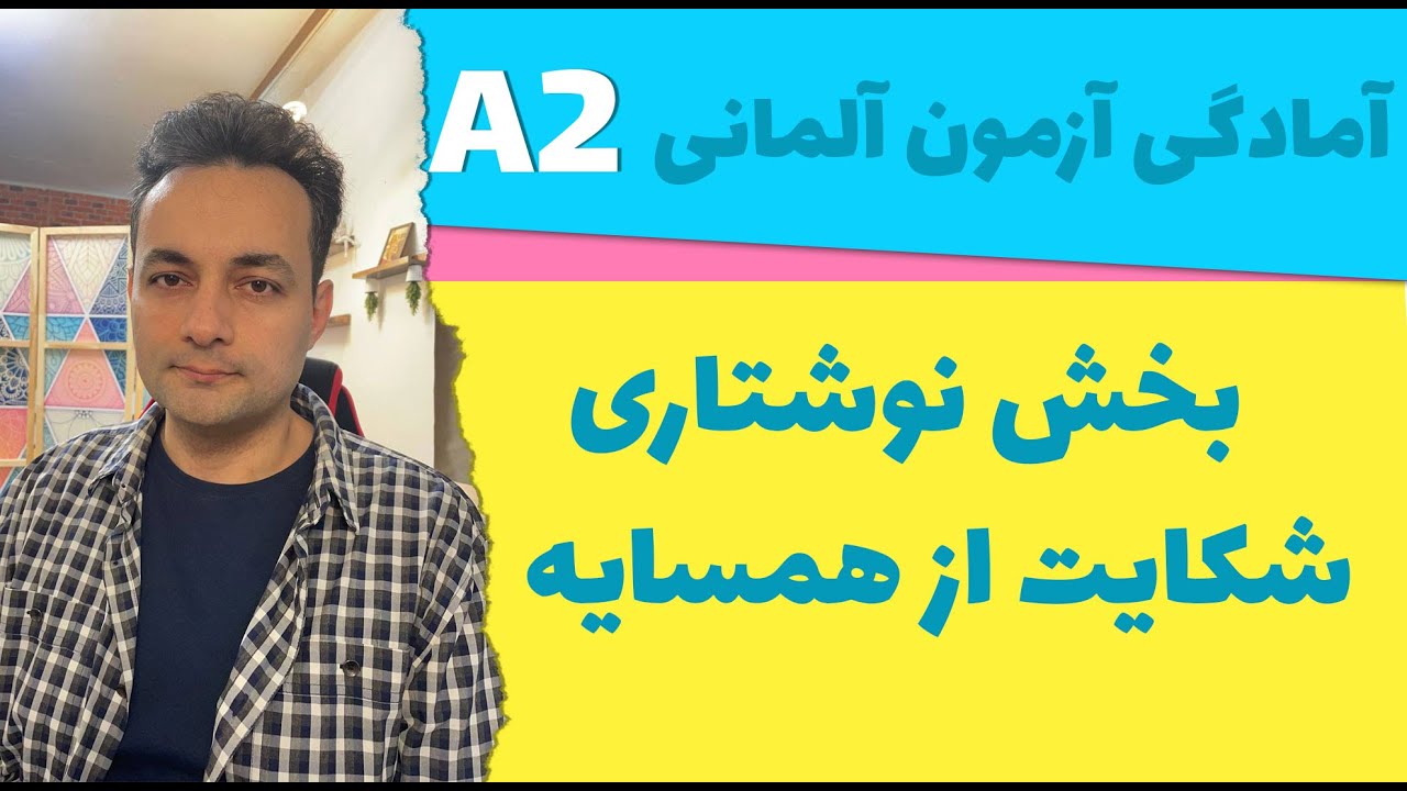 A2 امتحان زبا ن آلمانی ، نامه نویسی شکایت از همسایه سطح