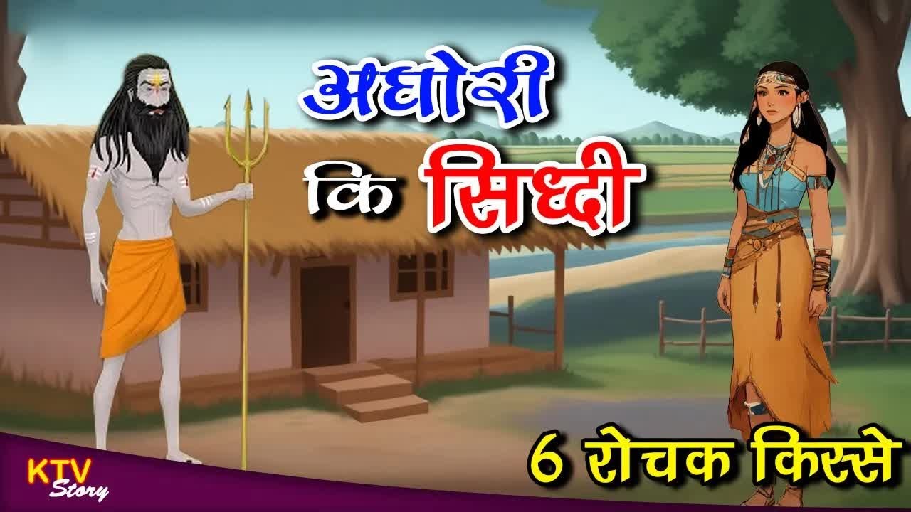 अघोरी की सिद्धि, AGHORI KI SIDDHI, MORAL STORY, Hindi New Story
