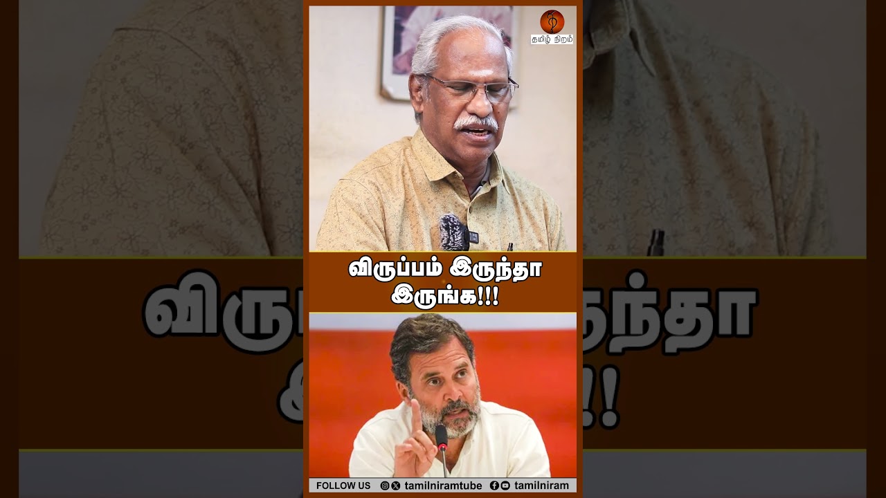விருப்பம் இருந்தா இருங்க!!! #congress #dmk #mkstalin #rahulgandhi