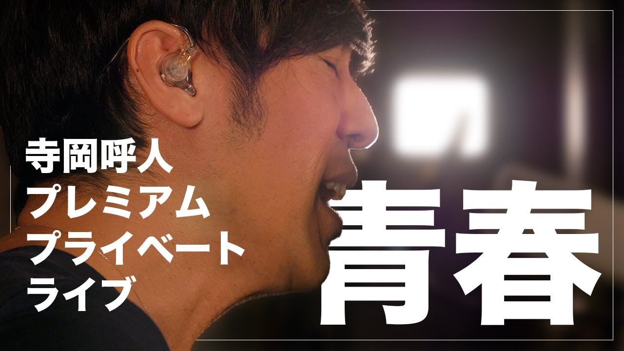 寺岡呼人プレミアムプライベートライブ「青春」
