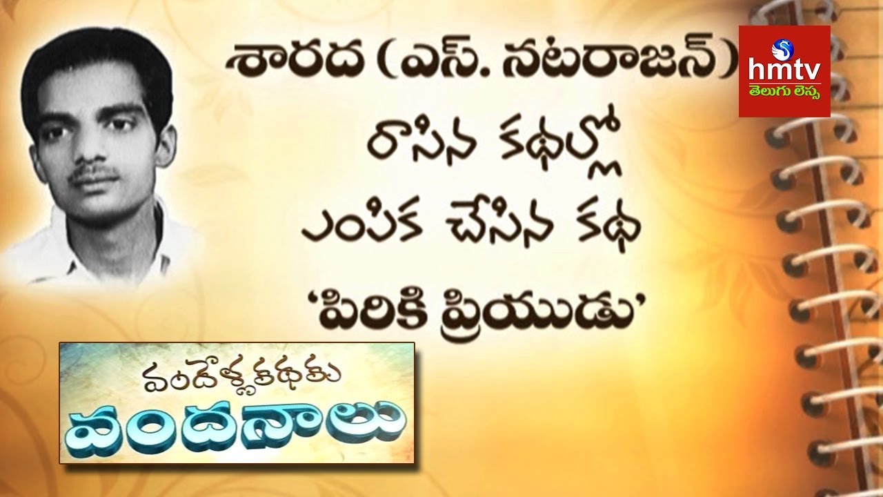 పిరికి ప్రియుడు by S. Natarajan | Vandella Kathaku Vandanalu | hmtv Telugu Lessa