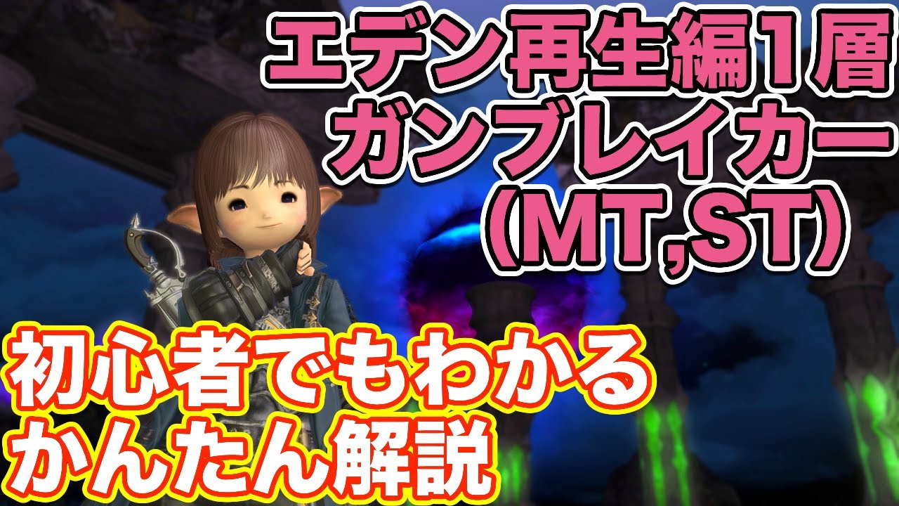 【FF14】エデン再生編1層をガンブレイカー(タンクMT,ST)で挑戦【漆黒ノーマルレイド】