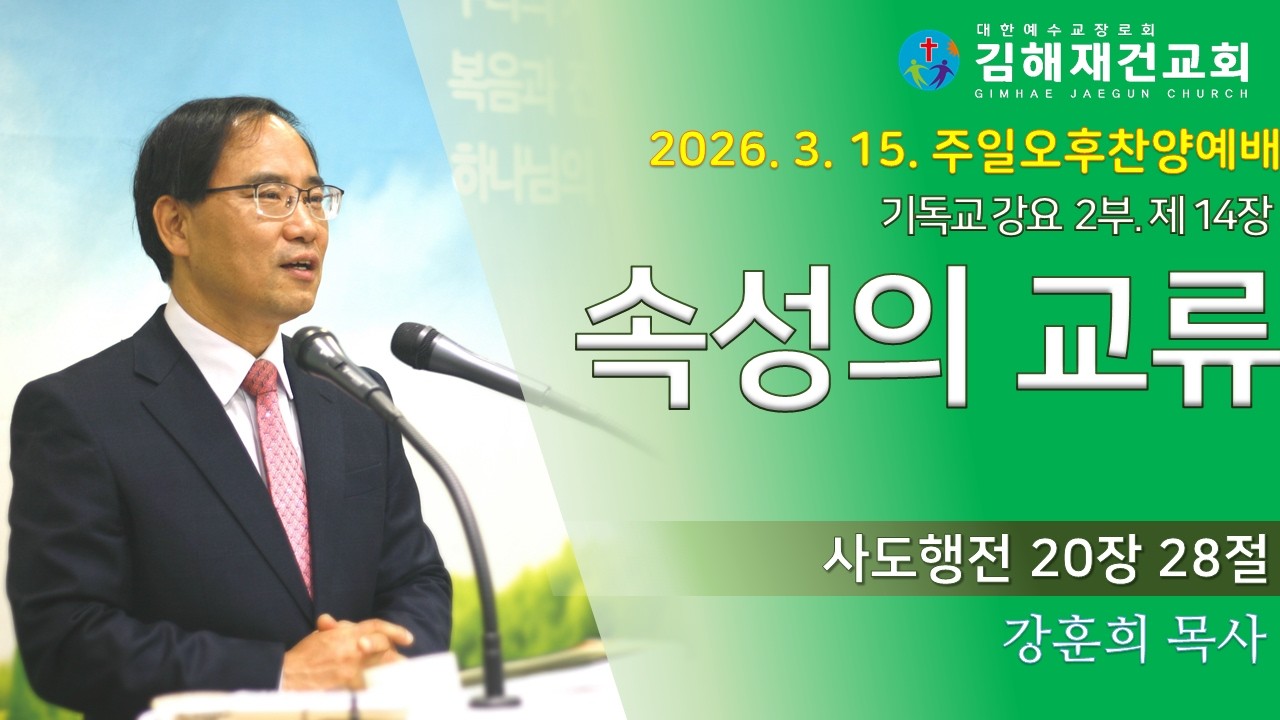 [김해재건교회 주일오후찬양예배] 