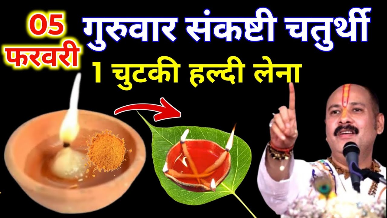 5 फरवरी फाल्गुन गुरुवार संकष्टी चतुर्थी के दिन 1 चुटकी हल्दी वाला उपाय जरुर करे ||Pradeep Ji Mishra 