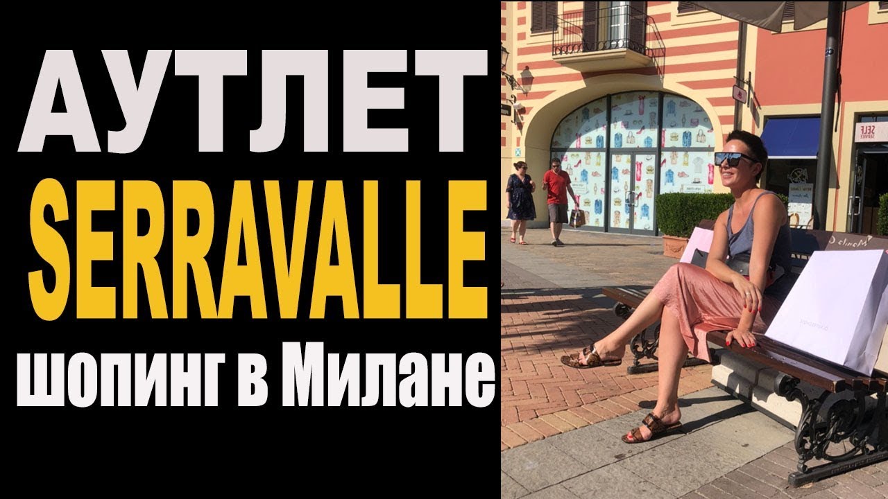 Шопинг в Милане: Аутлет Serravalle - лето 2019