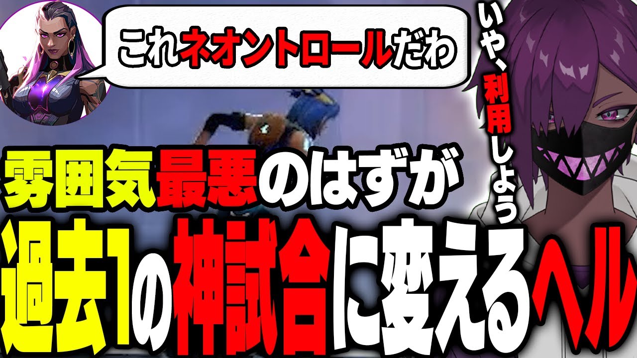 【神回】トロール発生で最悪のValorantのはずが、利用して光に変えた試合が面白すぎたｗｗｗｗ【#valorant/ヘルアン/ 紫闇ヘル 】