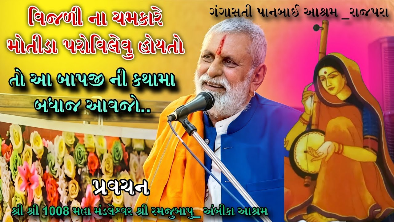 ગંગાસતી પાનબાઈ  આશ્રમ રાજપરા  || પ્રવચન શ્રી રમજુબાપુ અંબીકા આશ્રમ ||બાપજી ની કથા Rajpara 