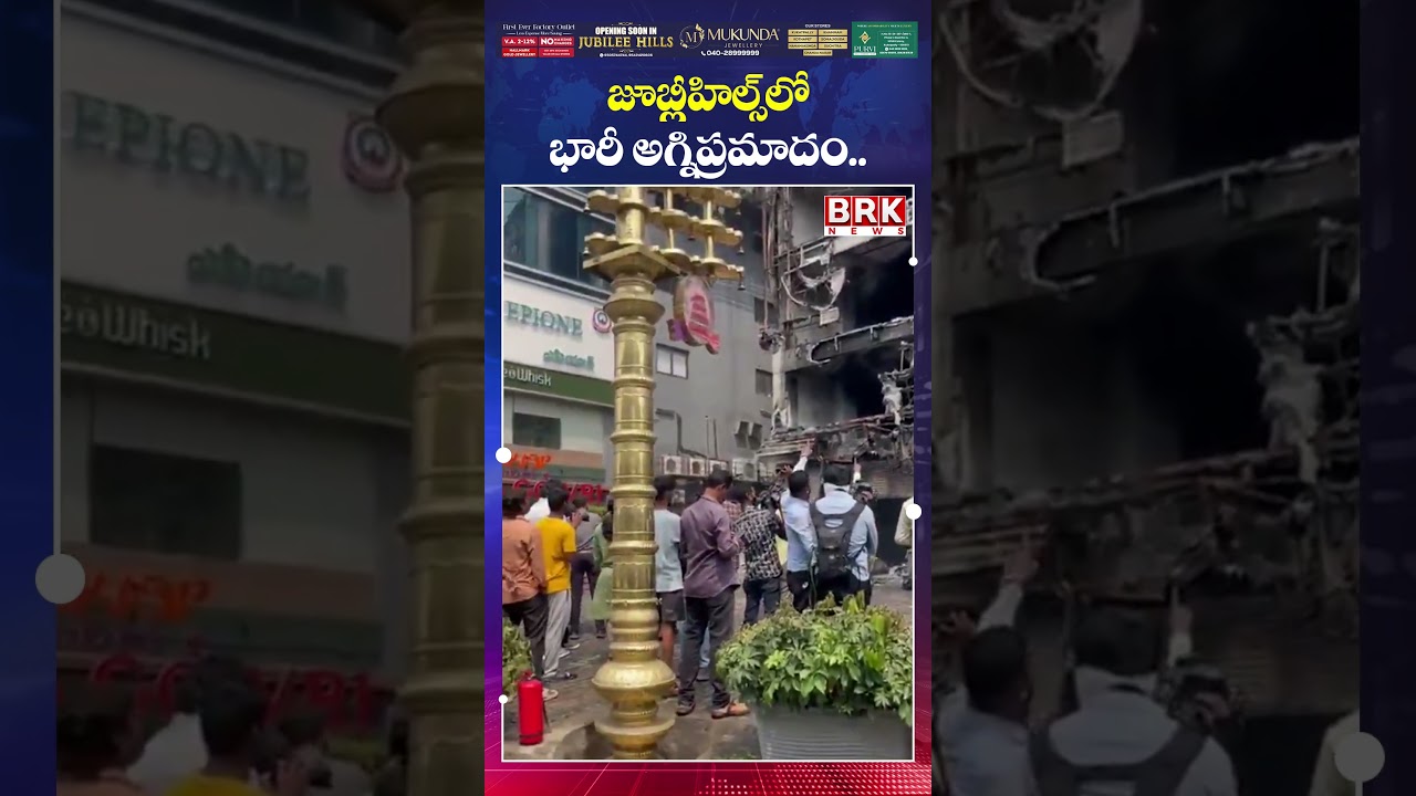మంటల్లో మంగళగౌరి😳😳| Fire Breaks Out From Shopping Mall In Jubilee Hills || BRK News