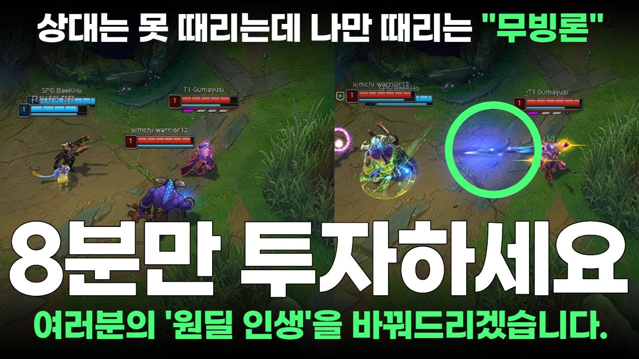 감각적인 무빙론 [ 원딜 비책 - #7 ]