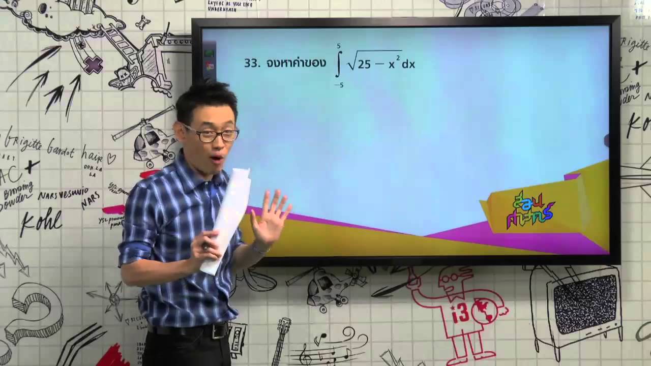 สอนศาสตร์ : คณิตฯ ม.ปลาย : แคลคูลัส6